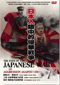 日本人眼中的侵華戰爭 DVD