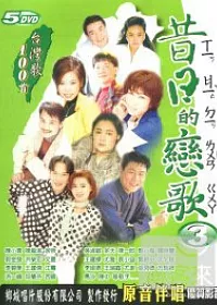 昔日的戀歌(3) DVD