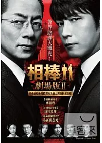 相棒 劇場版 Dvd 搶眼新貨 痞客邦