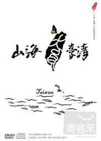 山海臺灣 雙碟版 DVD
