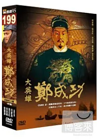 大英雄鄭成功 DVD