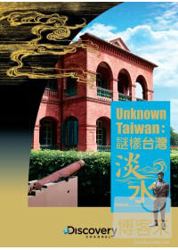 謎樣台灣:淡水 DVD