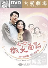 大愛劇場 微笑面對 DVD