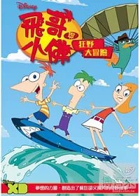 飛哥與小佛: 狂野大冒險 DVD