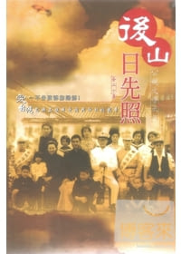 後山日先照 DVD