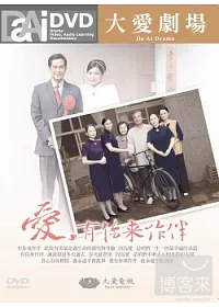 大愛劇場-愛,有你來作伴 12DVD