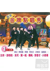 三立金牌點唱秀 (1) 1~5集VCD (5片裝) VCD
