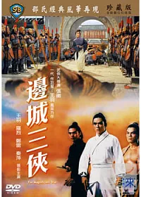 邊城三俠 DVD
