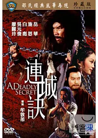 連城訣 DVD