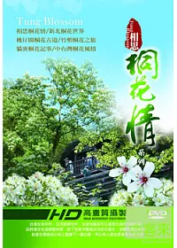 相思桐花情 3DVD