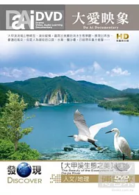 大愛映象-發現-大甲溪生態之美 DVD