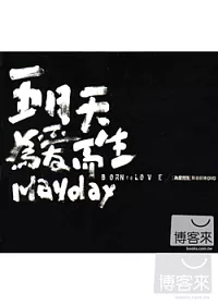 五月天 / 為愛而生影音前傳 DVD