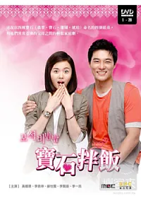 寶石拌飯(1~20集) 4DVD