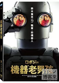 機器老男孩 DVD