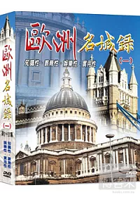 歐洲名城錄(一) 2DVD