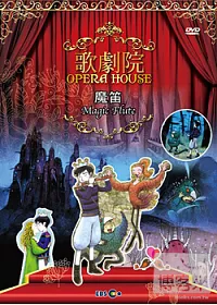動漫歌劇院 - 魔笛 DVD