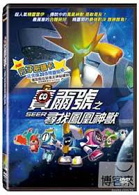 賽爾號之尋找鳳凰神獸 單碟版 DVD