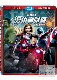 復仇者聯盟 3D+2D雙碟版 (藍光BD)