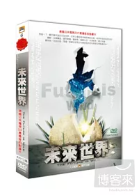 未來世界 4DVD