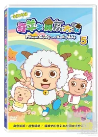 喜羊羊與灰太狼 (五): 真假誘餌 DVD