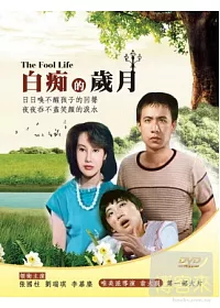 白痴的歲月 DVD