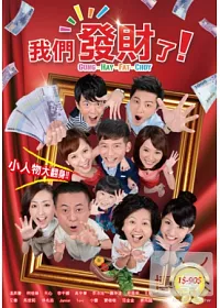 我們發財了1-90 12DVD