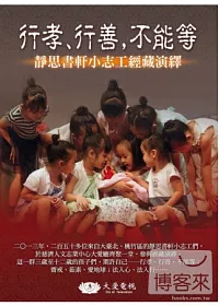 行孝、行善,不能等_靜思書軒小志工經藏演繹 DVD