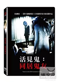 活見鬼:同居鬼友 DVD