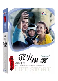 公視人生劇展-家事提案 DVD