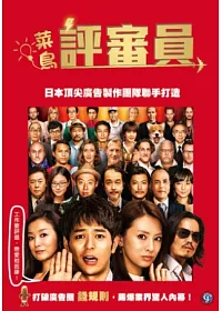 菜鳥評審員 DVD