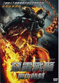 惡靈戰警:復仇時刻 DVD