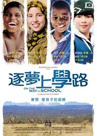 逐夢上學路 DVD