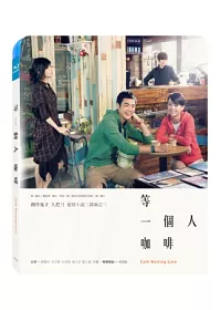 等一個人咖啡 (藍光BD)