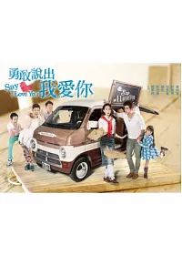 勇敢說出我愛你01-25(全) 5DVD