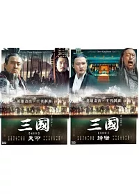 三國 電影版(7+8) 天命+歸宿 2DVD