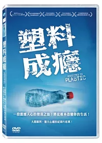 塑料成癮 DVD