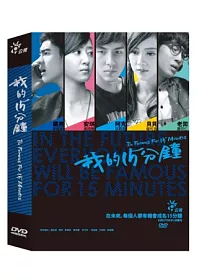 我的15分鐘 3DVD
