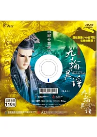 霹靂謎城之九輪異譜第13章 DVD