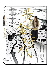 黃金時代 DVD