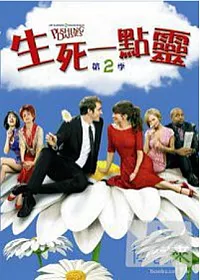 生死一點靈第2季 DVD