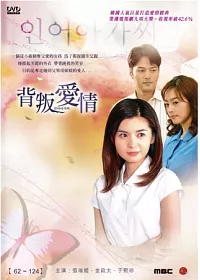 背叛愛情(62~124集) 9DVD
