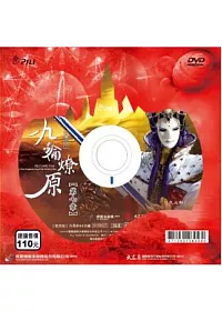 霹靂狼煙之九輪燎原 第7章 DVD