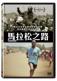 馬拉松之路 DVD