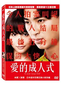 愛的成人式 DVD