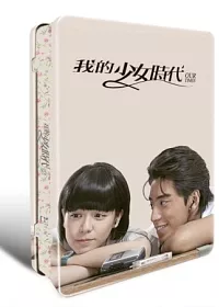 我的少女時代 真心收藏版 (鐵盒雙碟) DVD