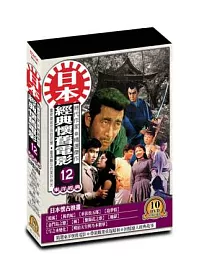 日本懷舊電影(第十二套)DVD