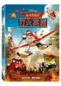 飛機總動員 : 打火英雄 DVD