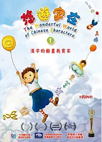 悠遊字在 1 漢字動畫 DVD(5片裝)