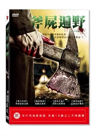 斧屍遍野 DVD