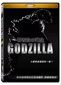 哥吉拉的誕生 DVD